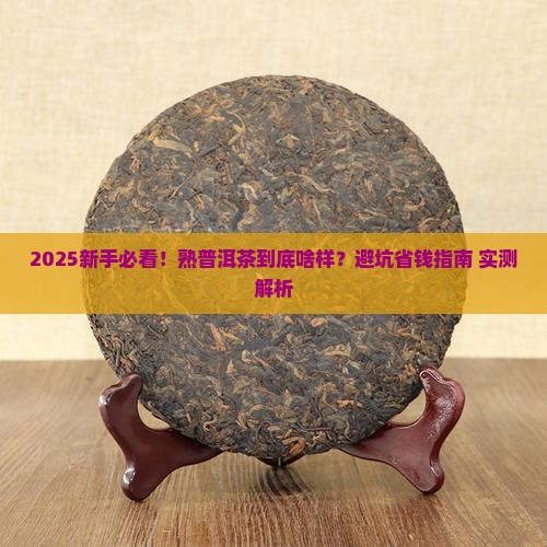 普洱茶熟茶啥样