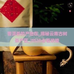 普洱茶的产地在