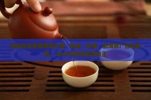勐海宫廷熟普洱茶介绍