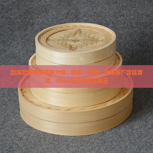 勐海宫廷熟普洱茶介绍