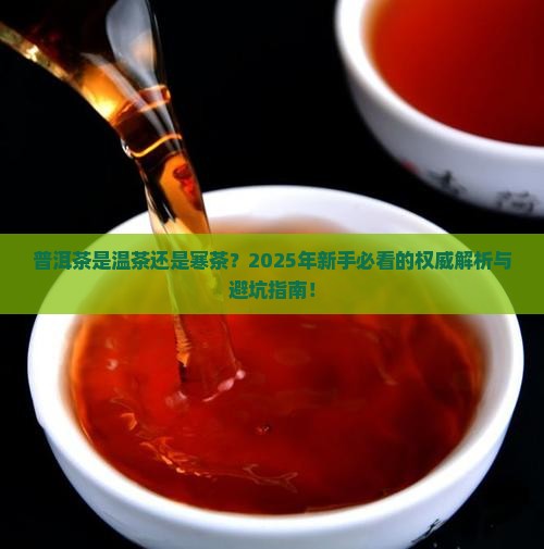 普洱茶是温茶是寒荼吗为什么