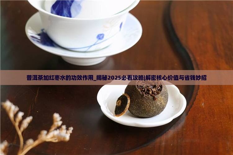 普洱茶加红枣水的功效作用