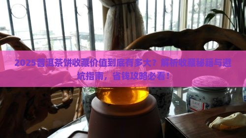 普洱茶饼有购买藏价值吗