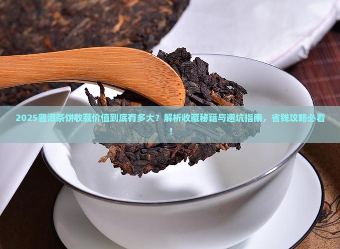 普洱茶饼有购买藏价值吗