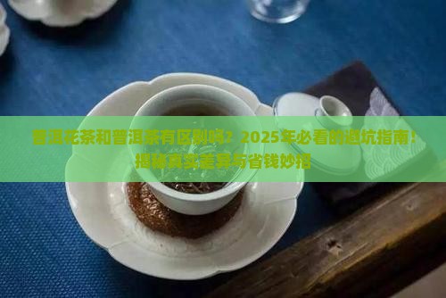 普洱花茶和普洱茶有区别吗