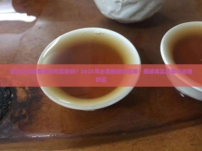 普洱花茶和普洱茶有区别吗