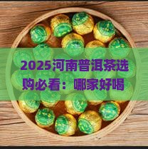 河南普洱茶选哪家好喝又便宜