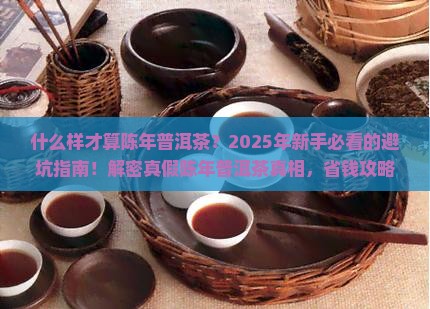 什么样才算陈年普洱茶