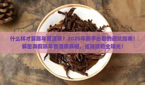 什么样才算陈年普洱茶