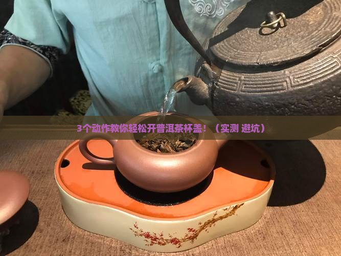普洱茶要怎么开杯子盖好