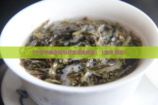 普洱茶要怎么开杯子盖好