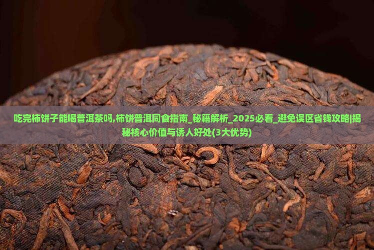 吃完柿饼子能喝普洱茶吗