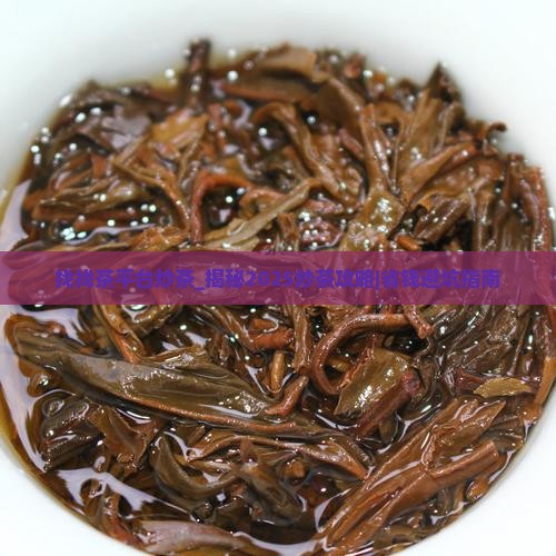 找找茶平台炒茶