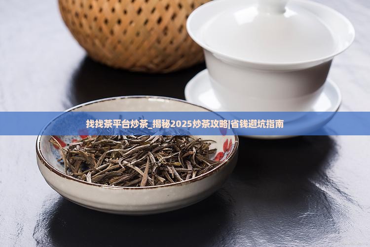 找找茶平台炒茶