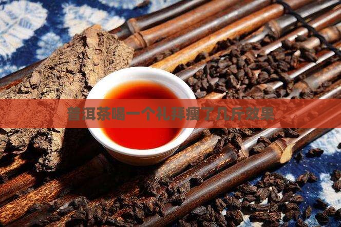 普洱茶喝一个礼拜