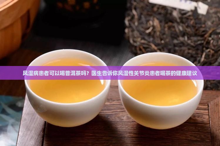 有风湿可以喝普洱茶吗