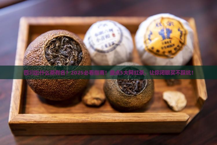 四川出什么茶有名