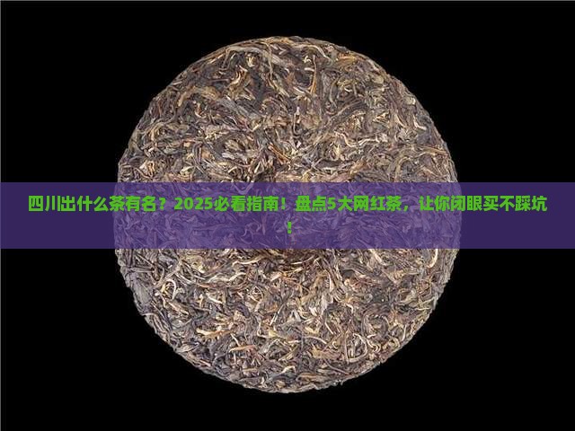 四川出什么茶有名