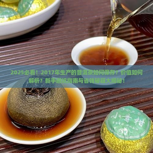 2017年生产的普洱茶