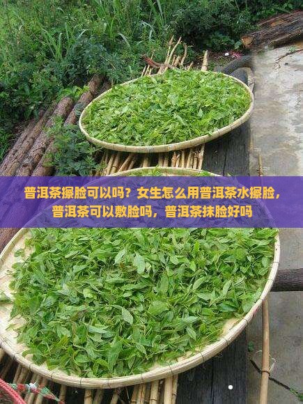 普洱茶擦脸可以吗