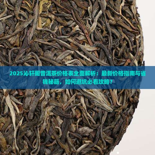 沁轩阁普洱茶价格表
