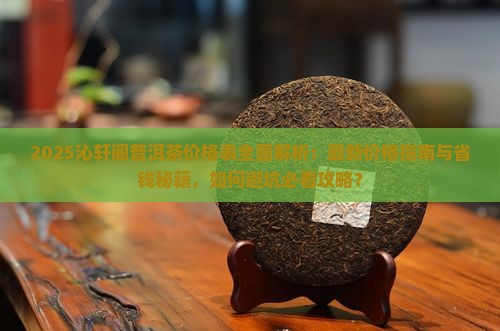 沁轩阁普洱茶价格表