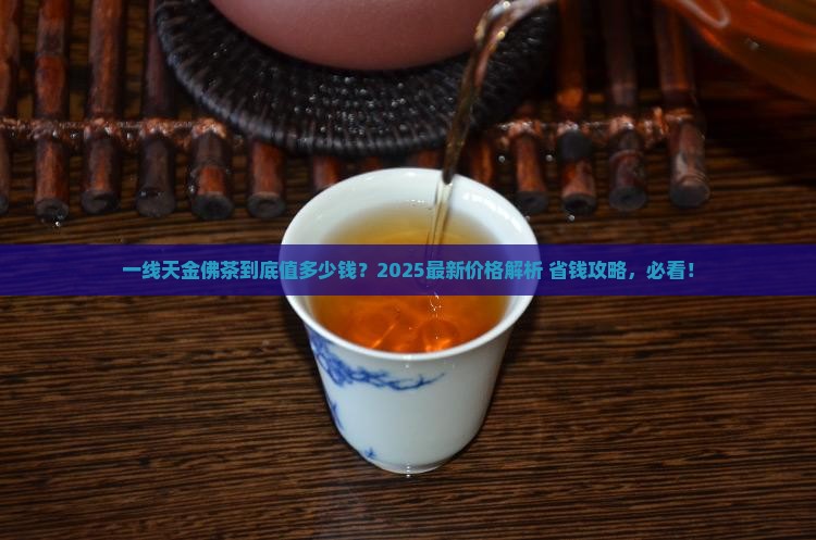 一线天金佛茶叶价格