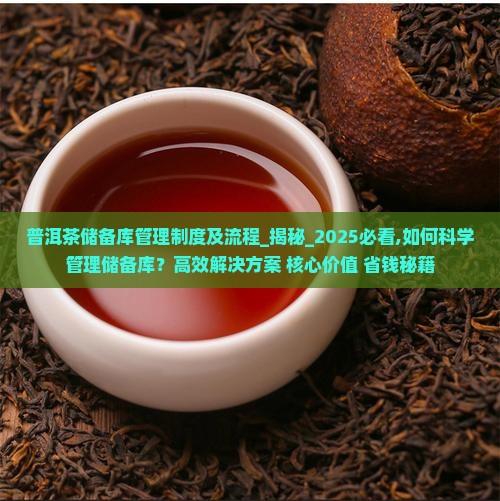 普洱茶储备库管理制度及流程