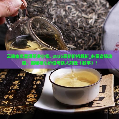 云南金瓜普洱茶多少钱