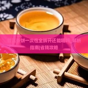 普洱茶饼一次性全拆开还能喝吗