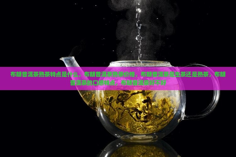 布朗普洱茶熟茶特点
