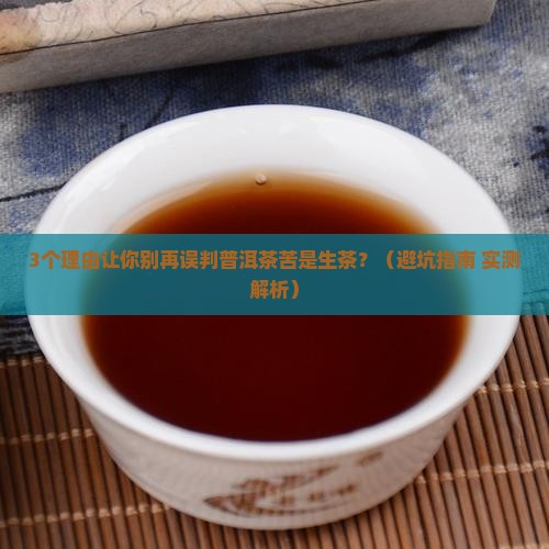 普洱茶苦是生茶吗
