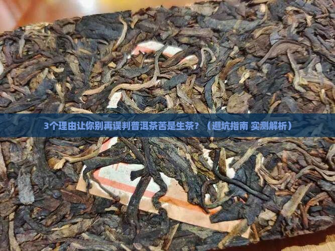 普洱茶苦是生茶吗