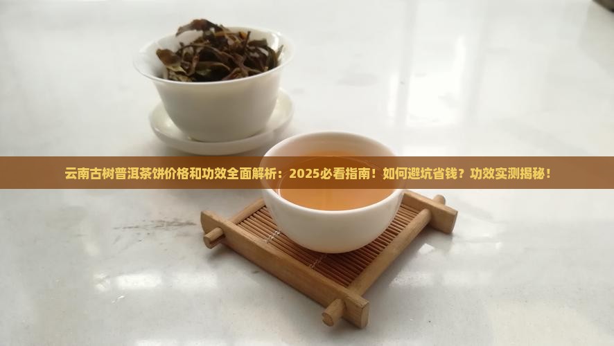 云南古树普洱茶饼价格和功效