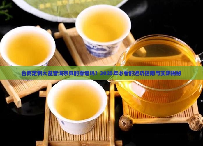 台商定制大益普洱茶怎么样