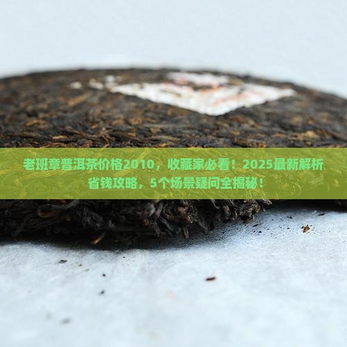 老班章普洱茶价格2010