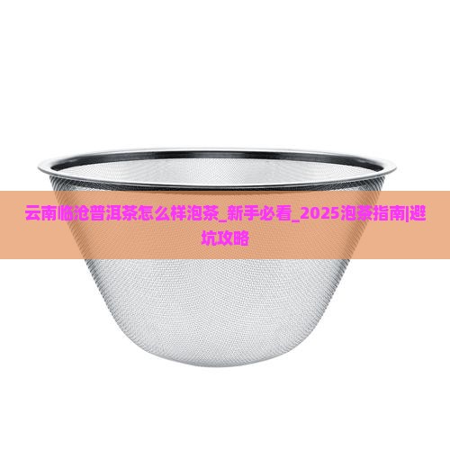 云南临沧普洱茶怎么样泡茶