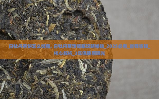 白牡丹茶饼怎么储藏
