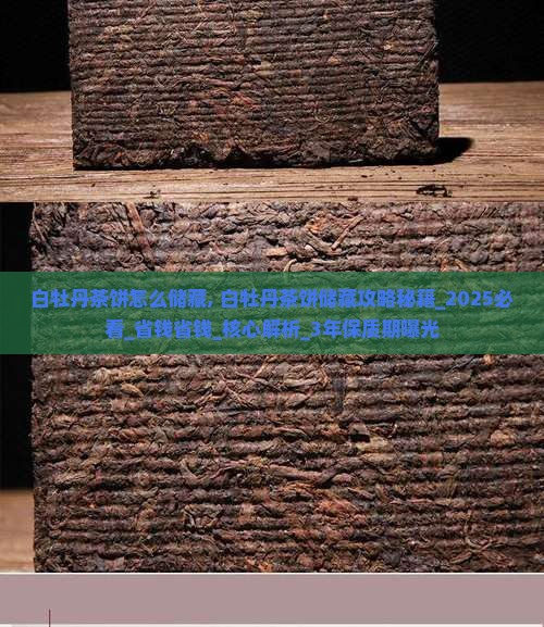 白牡丹茶饼怎么储藏