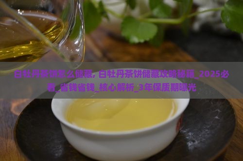 白牡丹茶饼怎么储藏