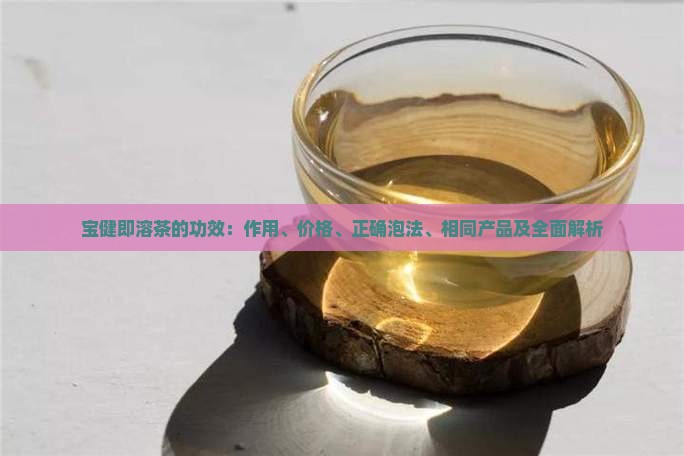 宝健即溶茶的功效