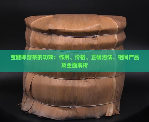宝健即溶茶的功效