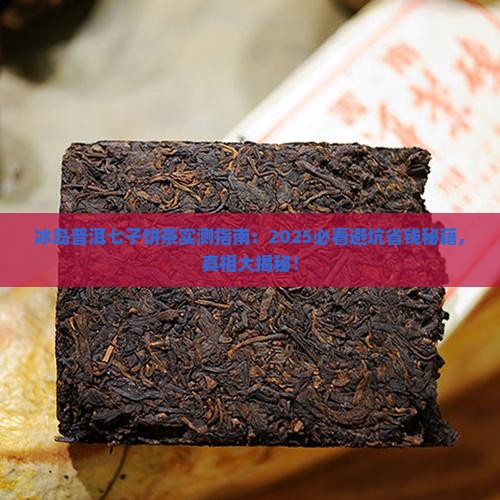 冰岛普洱七子饼茶