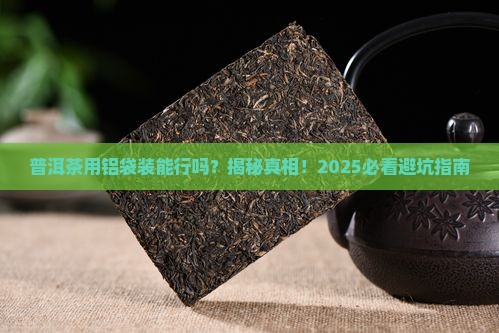 普洱茶用铝袋装可以吗