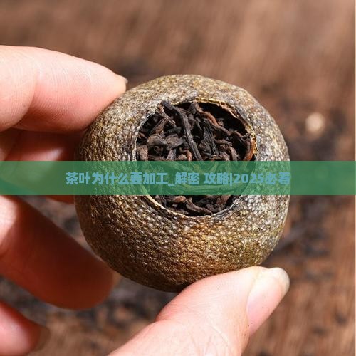 茶叶为什么要加工
