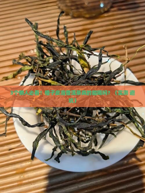 橙子皮泡普洱茶