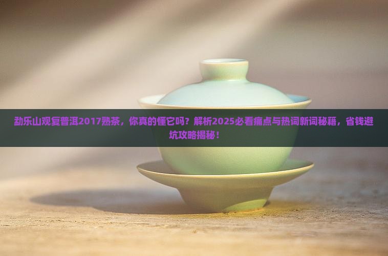 勐乐山观复普洱2017熟茶