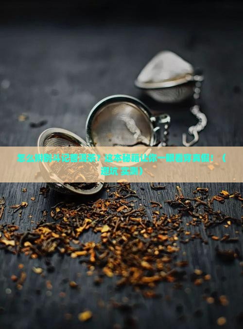 怎么辨别斗记普洱茶
