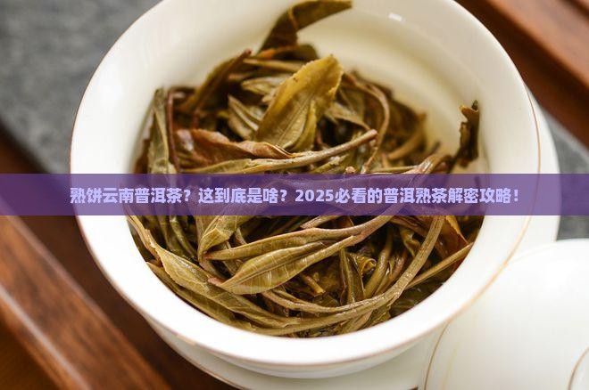 熟饼云南普洱茶