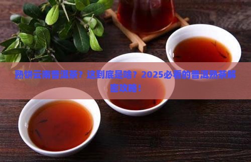 熟饼云南普洱茶